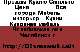 Продам Кухню Смальто › Цена ­ 103 299 - Все города Мебель, интерьер » Кухни. Кухонная мебель   . Челябинская обл.,Челябинск г.